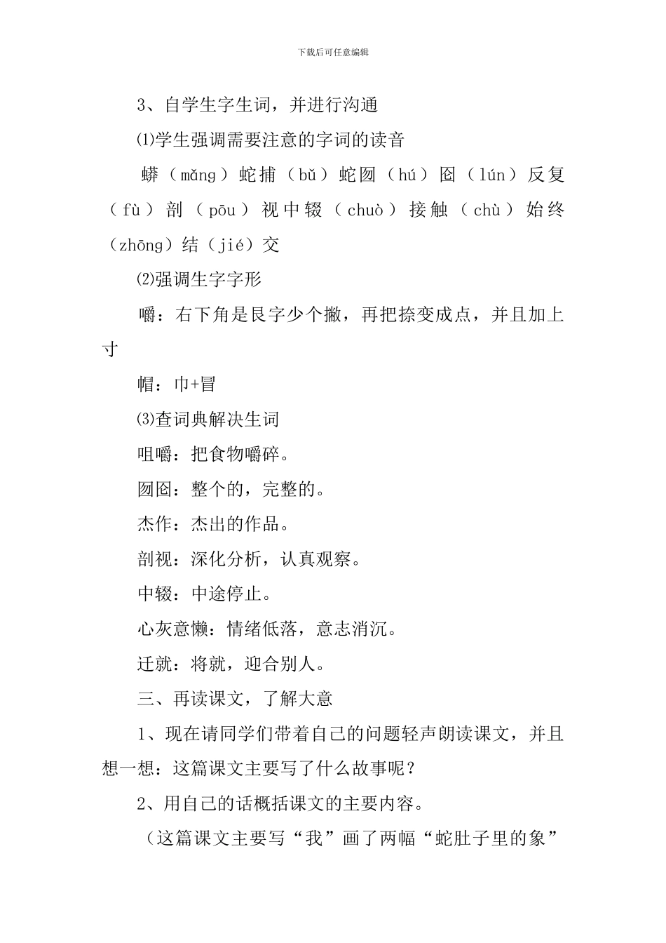 小学六年级语文《蛇肚子里的象》教案模板_第3页