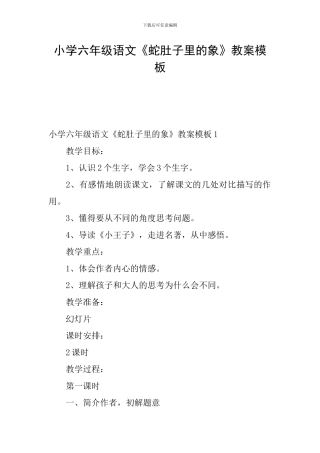 小学六年级语文《蛇肚子里的象》教案模板