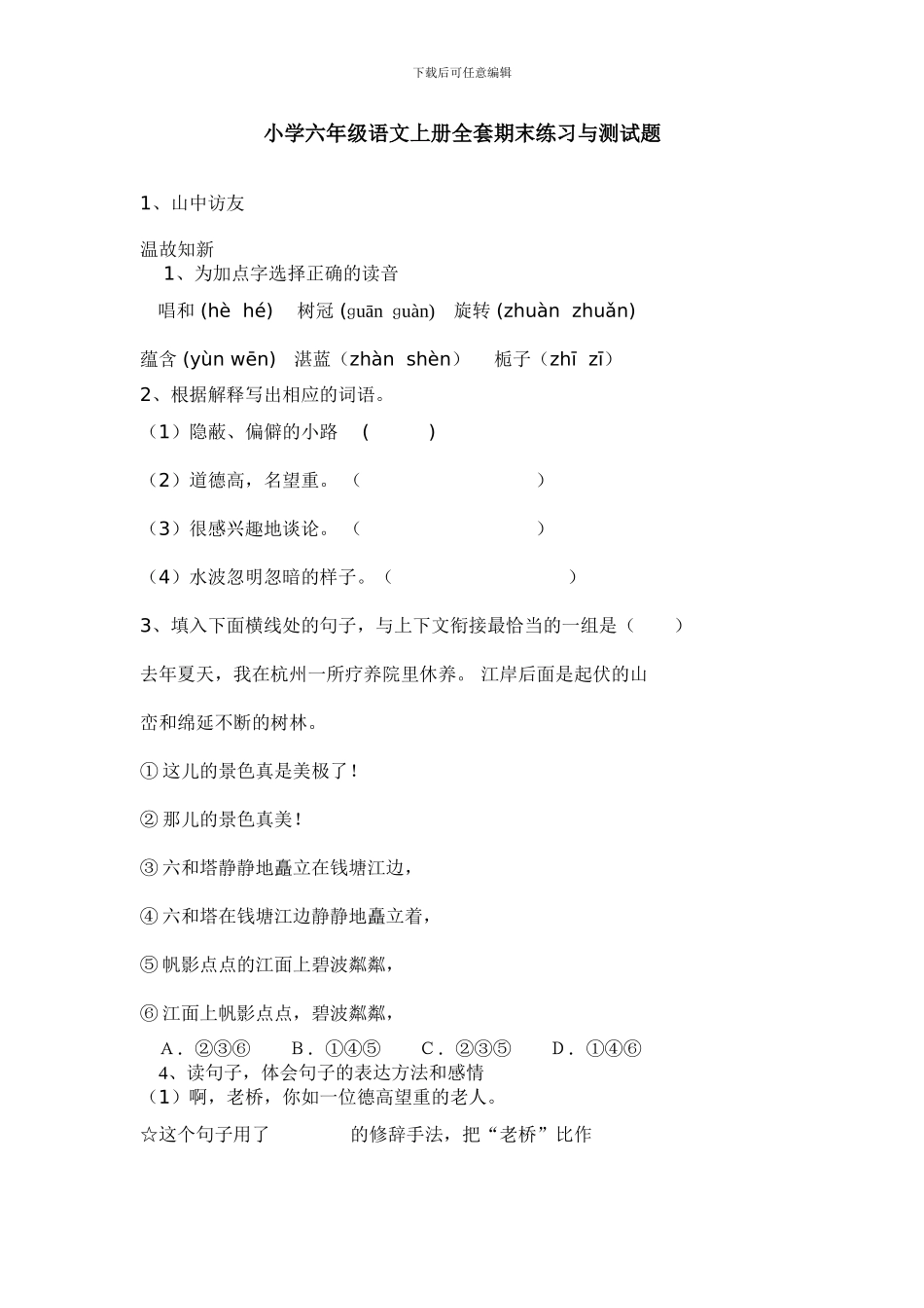 小学六年级语文上册全套期末练习与测试题_第1页