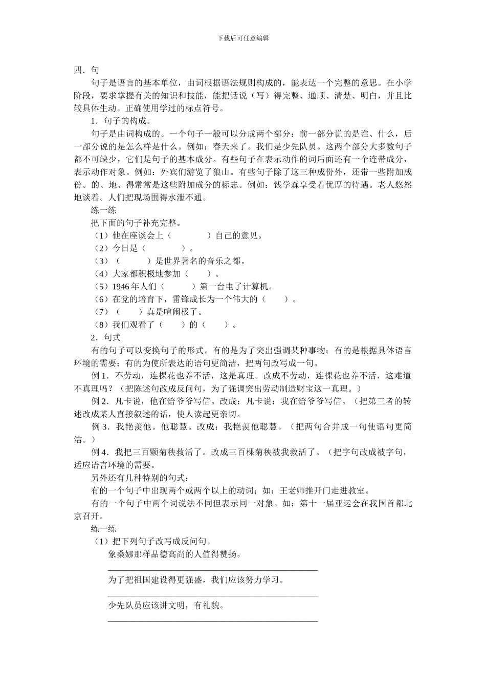 小学六年级语文小升初毕业复习资料-句_第1页