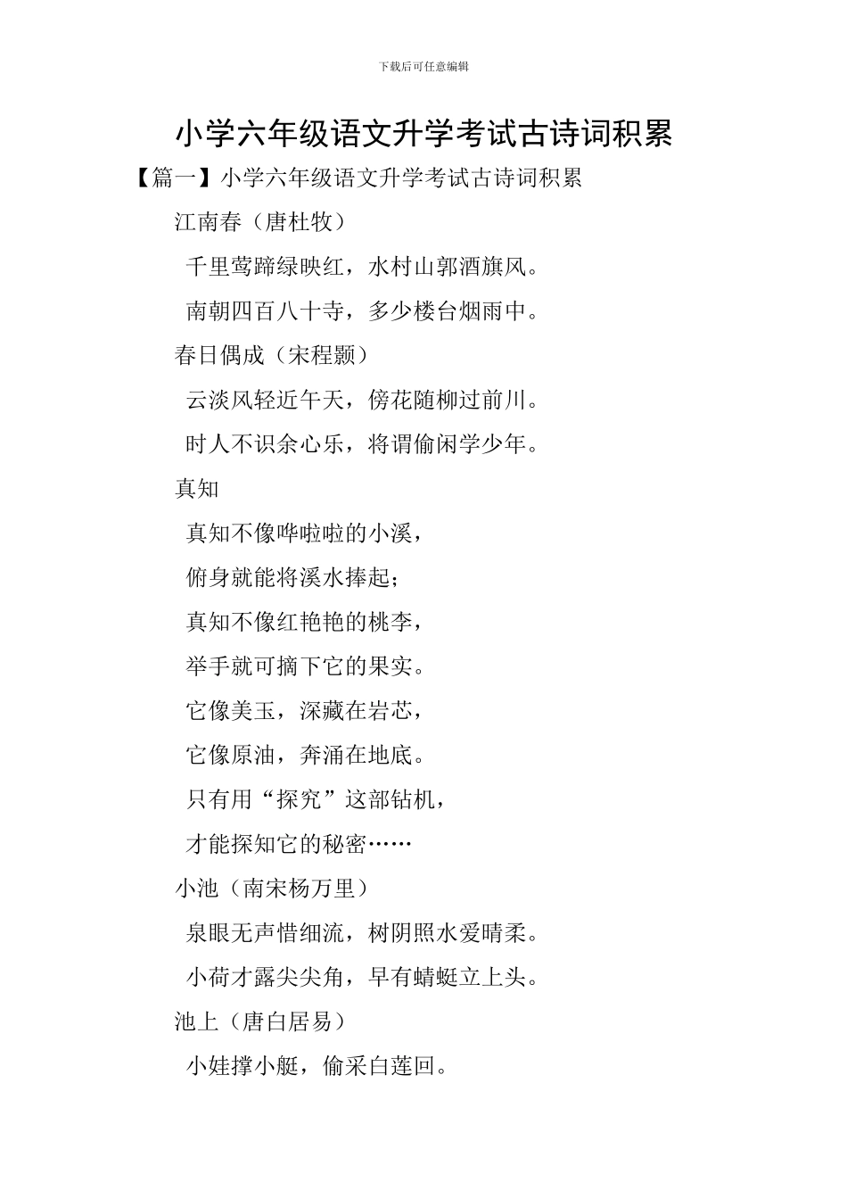 小学六年级语文升学考试古诗词积累_第1页