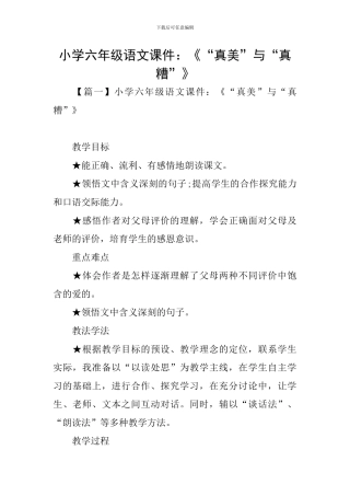 小学六年级语文课件：《“真美”与“真糟”》