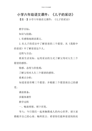 小学六年级语文课件：《儿子的采访》