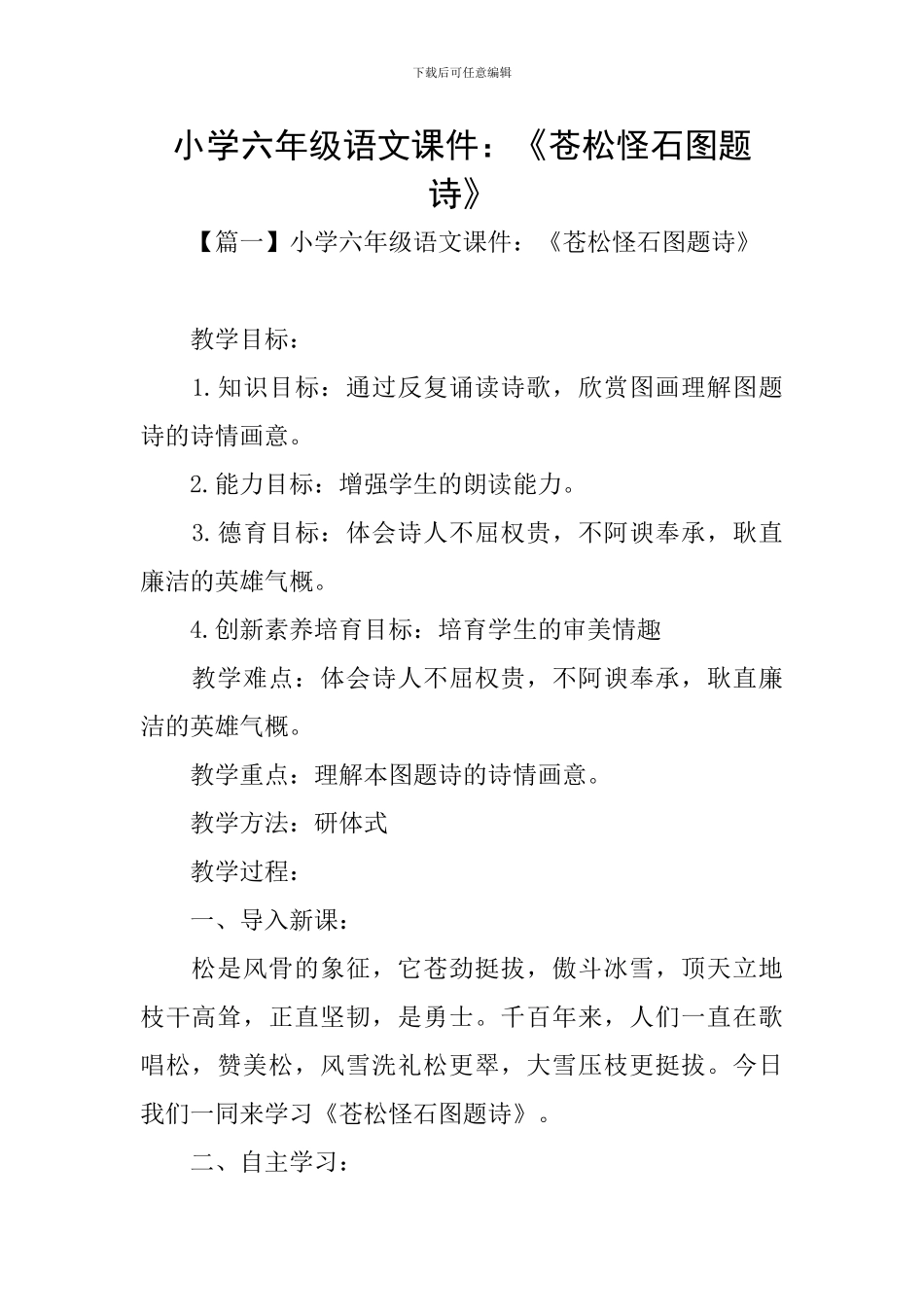 小学六年级语文课件：《苍松怪石图题诗》_第1页