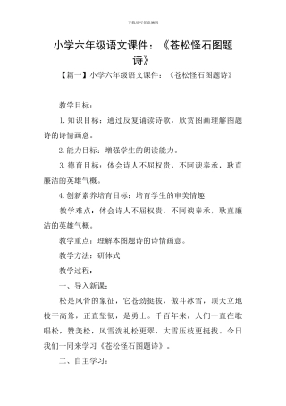 小学六年级语文课件：《苍松怪石图题诗》