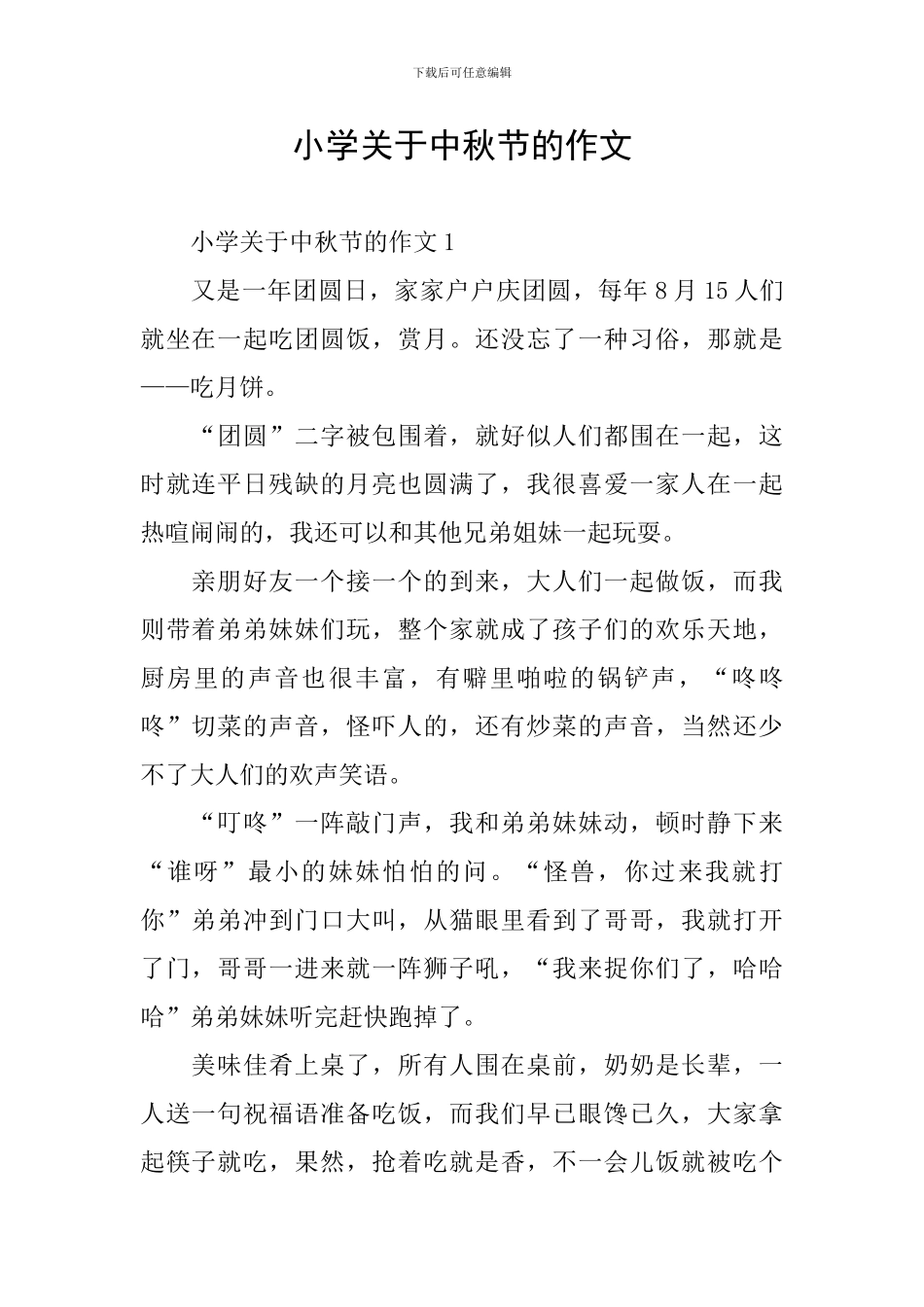 小学关于中秋节的作文_第1页