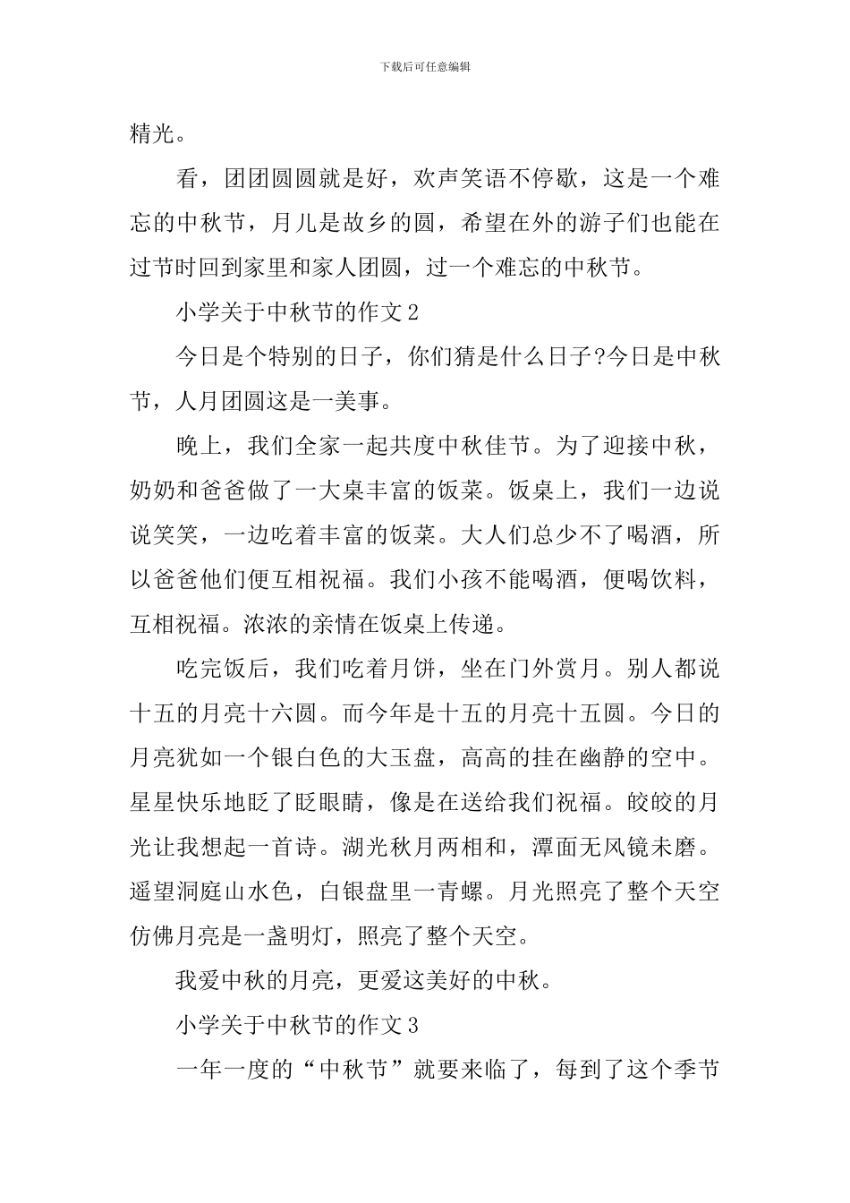 小学关于中秋节的作文_第2页