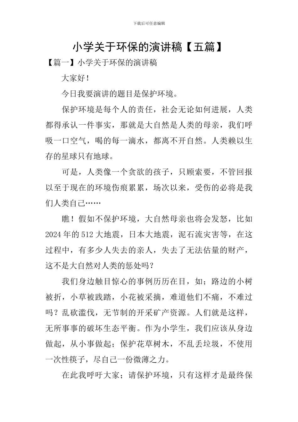 小学关于环保的演讲稿_第1页