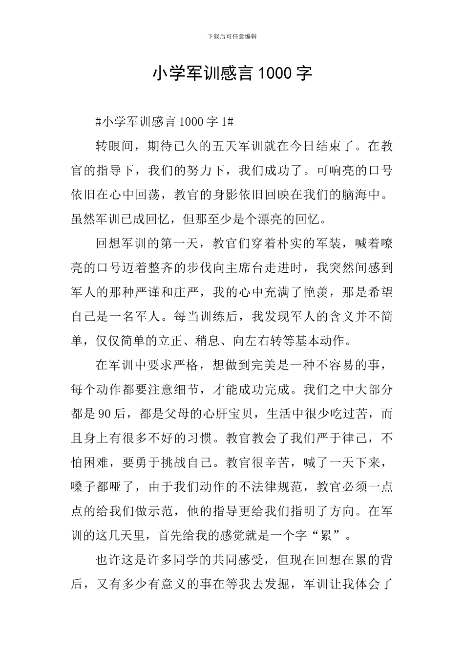 小学军训感言1000字_第1页