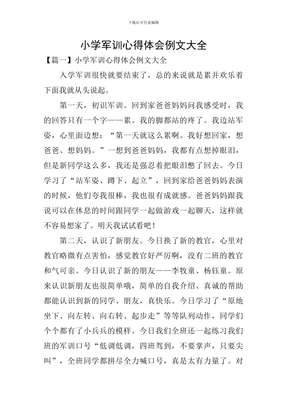 小学军训心得体会例文大全_第1页