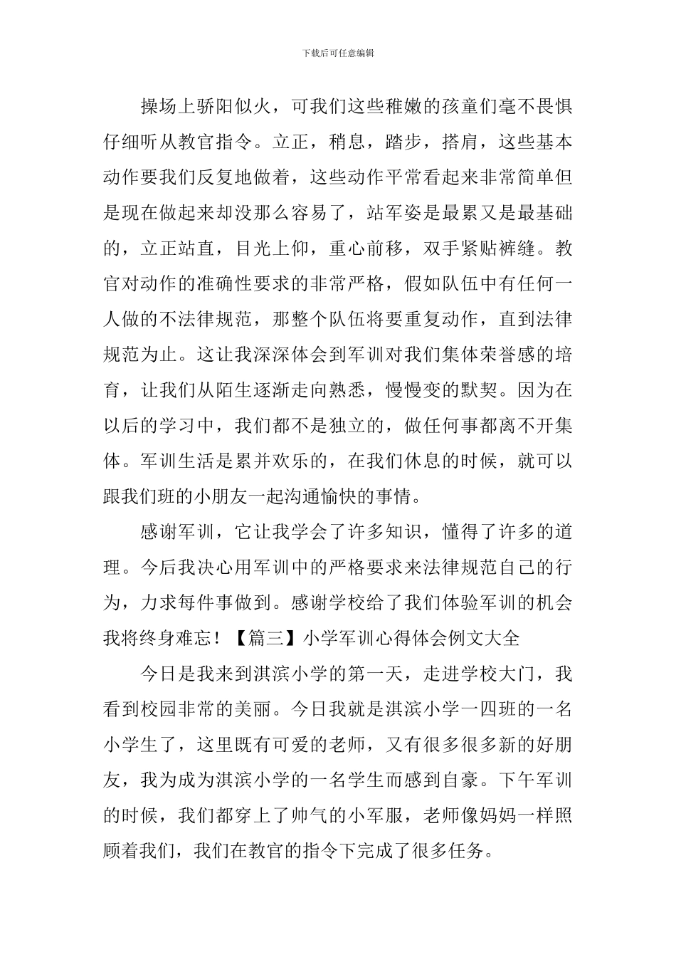 小学军训心得体会例文大全_第3页