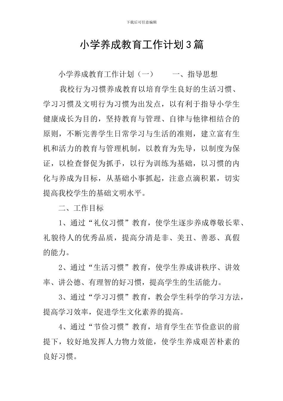 小学养成教育工作计划3篇_第1页