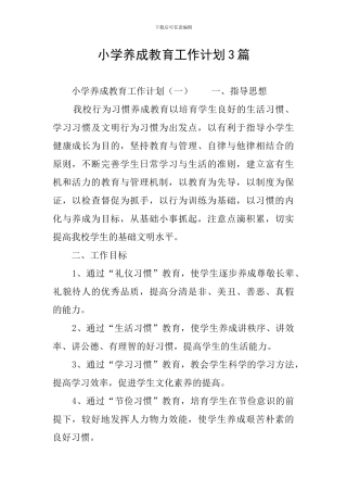 小学养成教育工作计划3篇