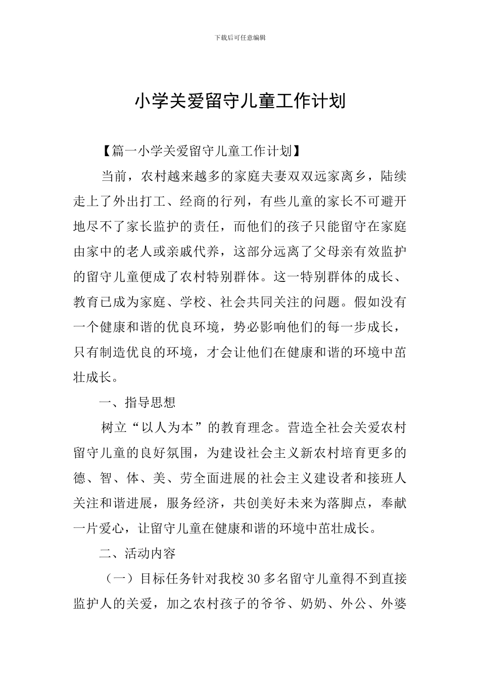 小学关爱留守儿童工作计划_第1页