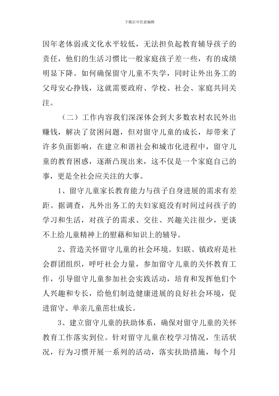 小学关爱留守儿童工作计划_第2页