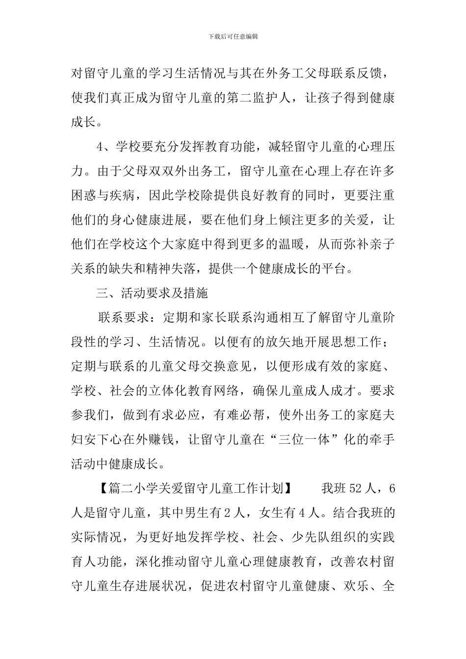 小学关爱留守儿童工作计划_第3页