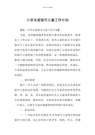 小学关爱留守儿童工作计划