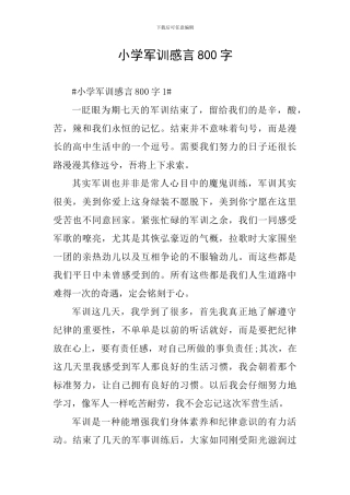 小学军训感言800字
