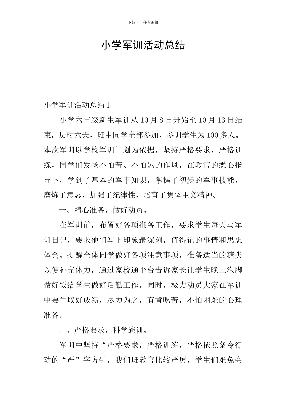 小学军训活动总结_第1页