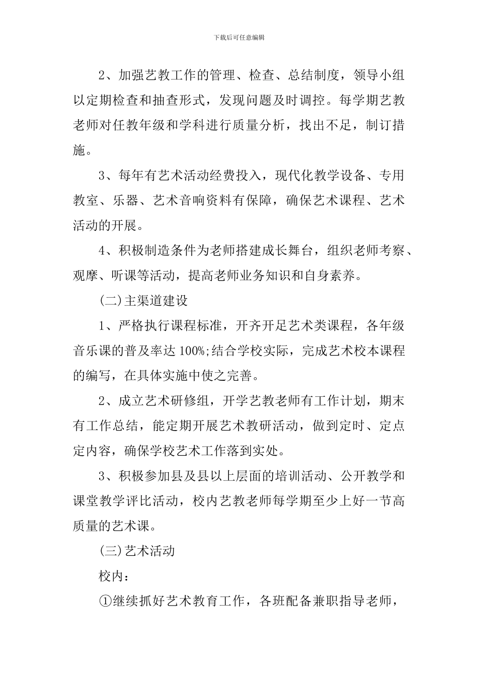 小学创建特色学校的工作计划范文_第2页