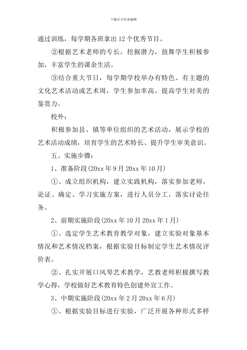 小学创建特色学校的工作计划范文_第3页