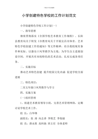 小学创建特色学校的工作计划范文