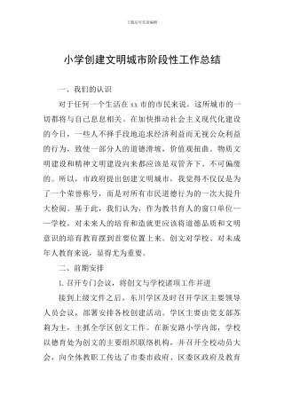 小学创建文明城市阶段性工作总结