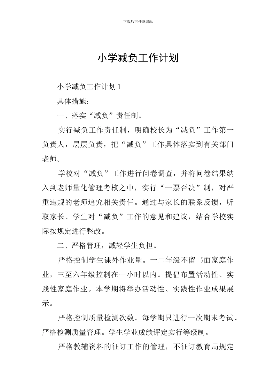 小学减负工作计划_第1页