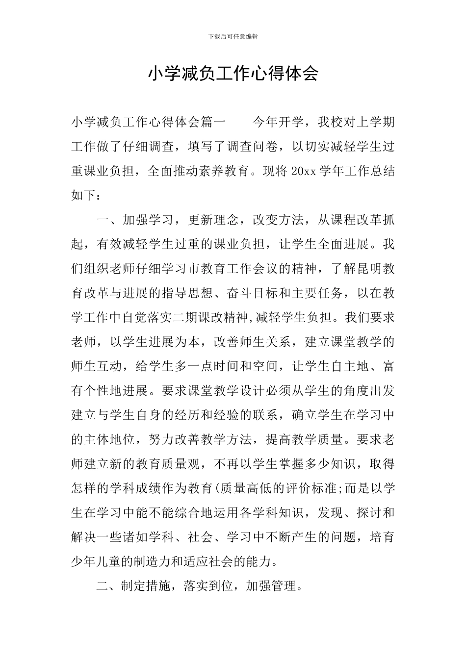小学减负工作心得体会_第1页