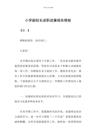 小学副校长述职述廉报告模板