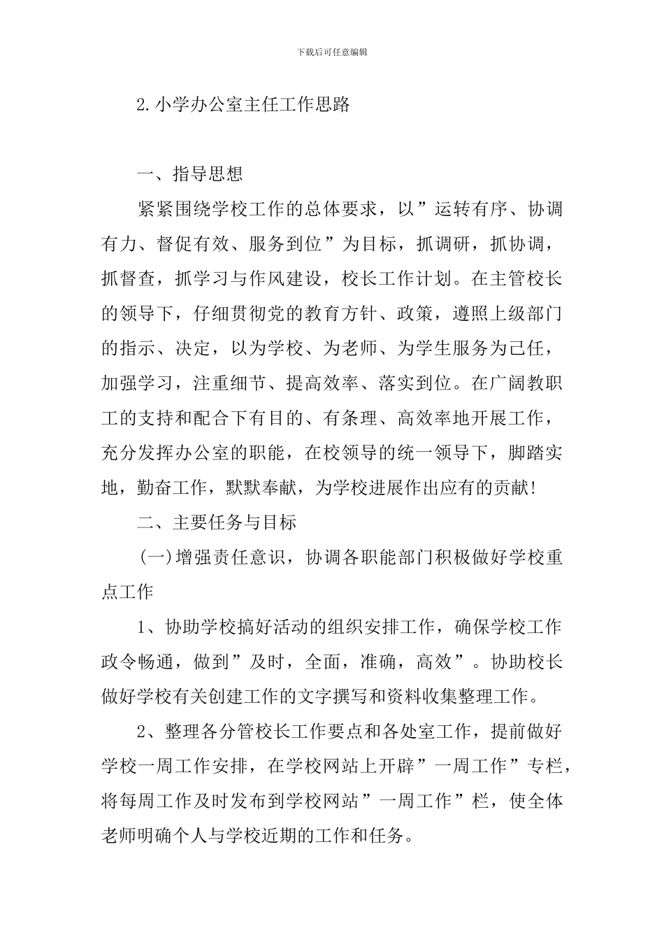 小学办公室主任工作思路_第2页