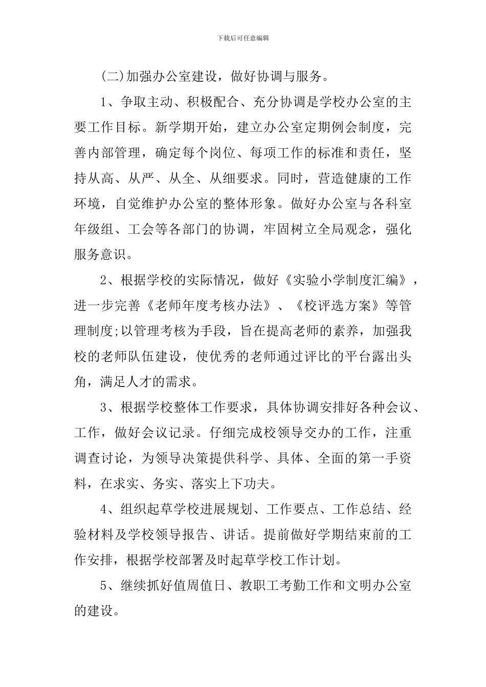 小学办公室主任工作思路_第3页