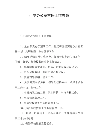 小学办公室主任工作思路