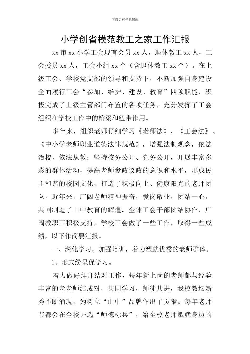 小学创省模范教工之家工作汇报_第1页