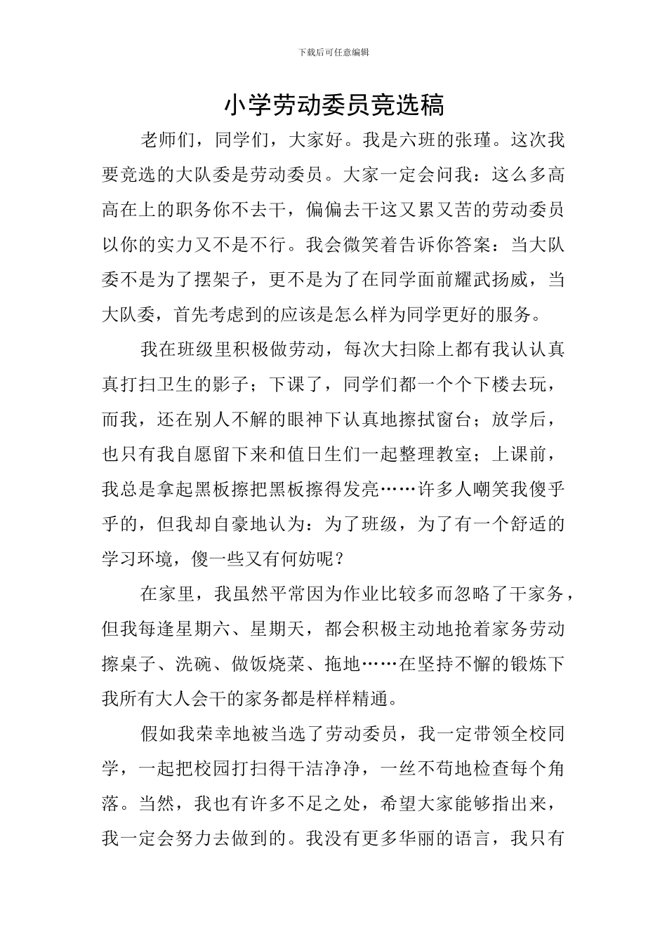 小学劳动委员竞选稿_第1页