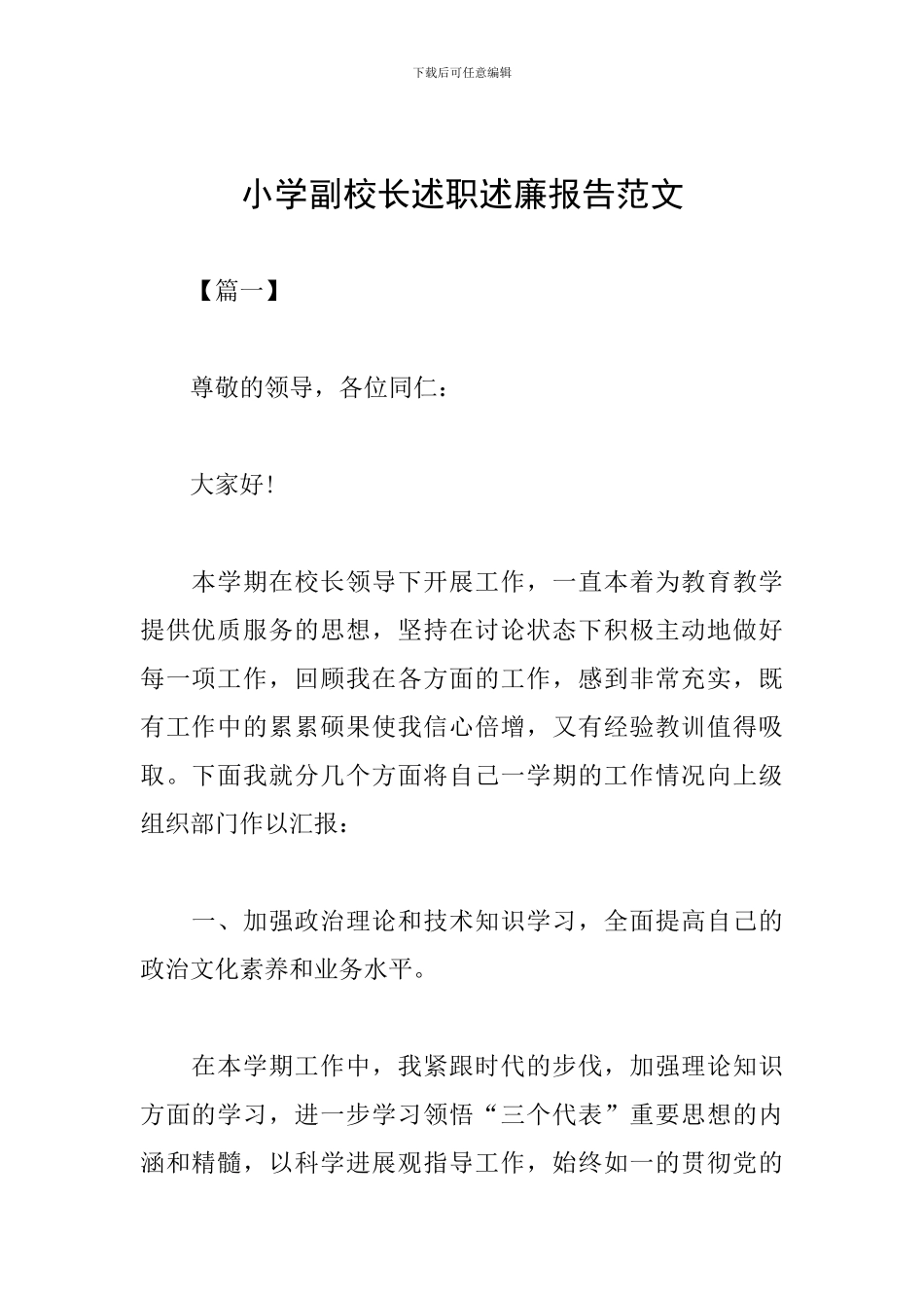 小学副校长述职述廉报告范文_第1页