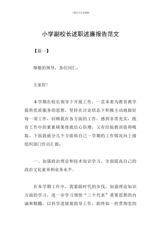 小学副校长述职述廉报告范文
