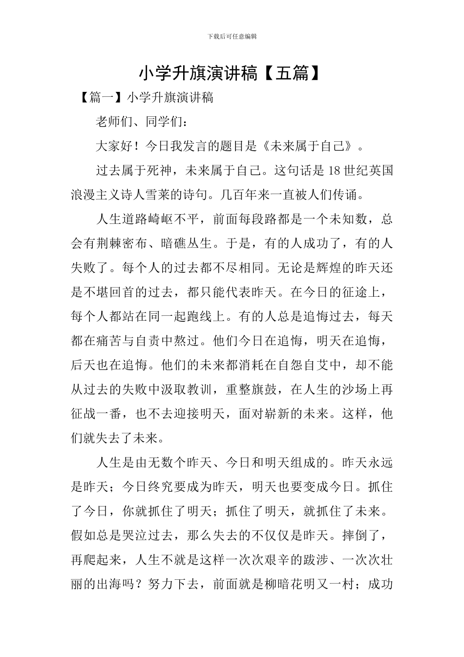 小学升旗演讲稿_第1页