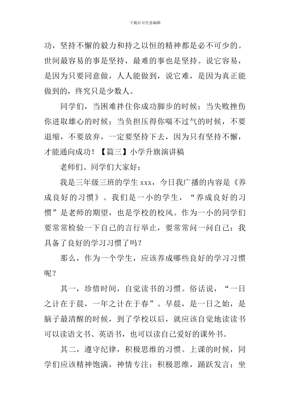 小学升旗演讲稿_第3页