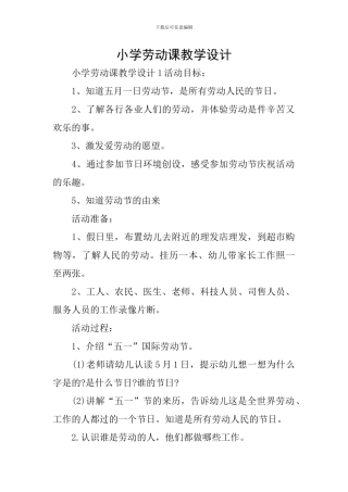 小学劳动课教学设计