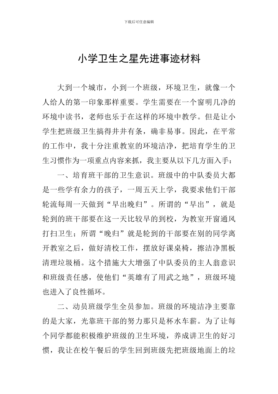 小学卫生之星先进事迹材料_第1页