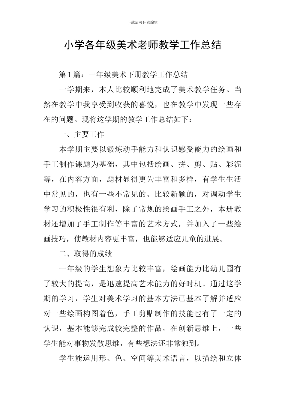 小学各年级美术教师教学工作总结_第1页