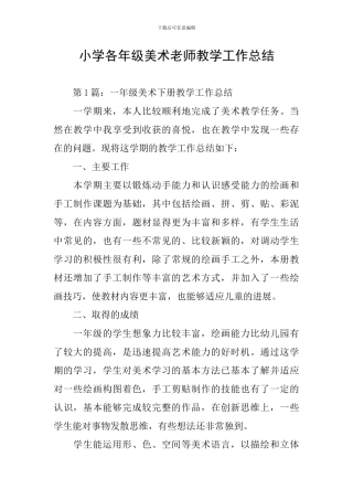 小学各年级美术教师教学工作总结