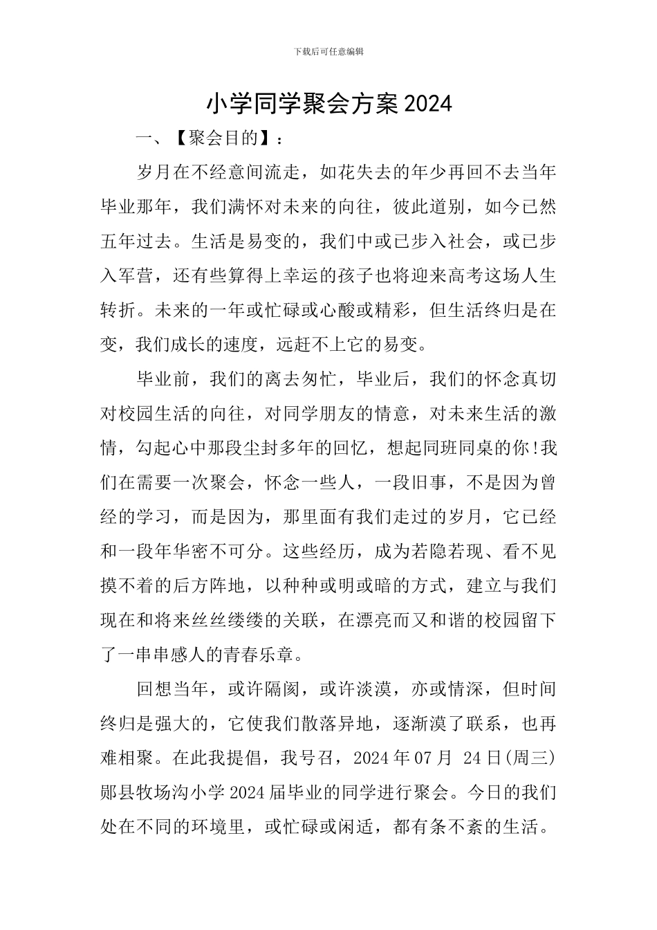 小学同学聚会方案2024_第1页