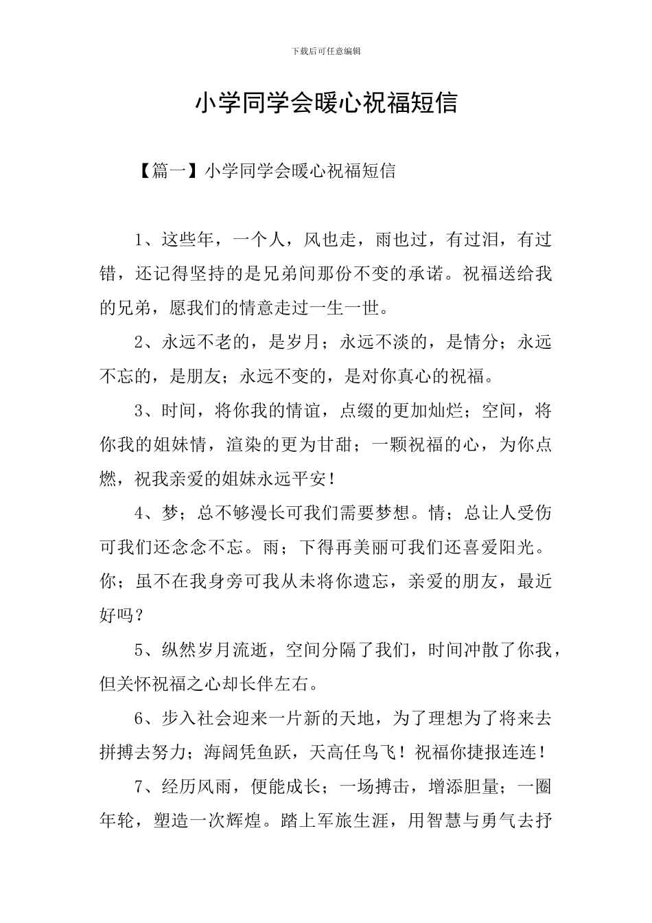 小学同学会暖心祝福短信_第1页