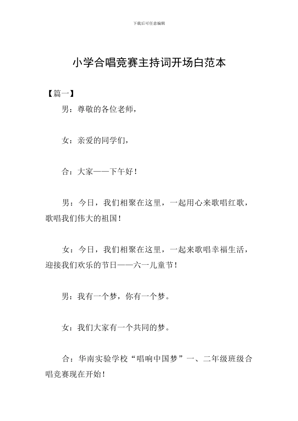 小学合唱比赛主持词开场白范本_第1页
