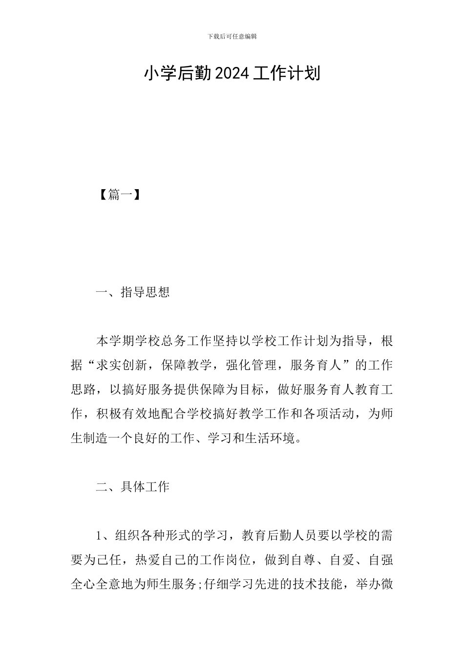 小学后勤2024工作计划_第1页