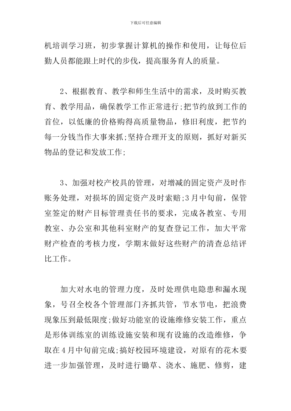 小学后勤2024工作计划_第2页