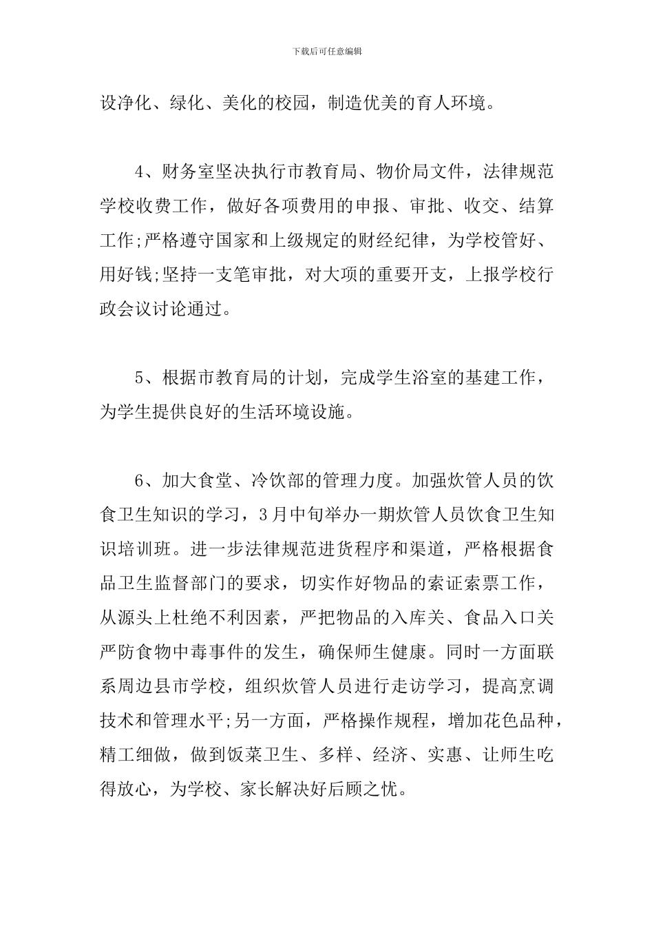 小学后勤2024工作计划_第3页