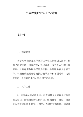 小学后勤2024工作计划
